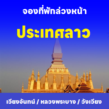 จองที่พักในประเทศลาว