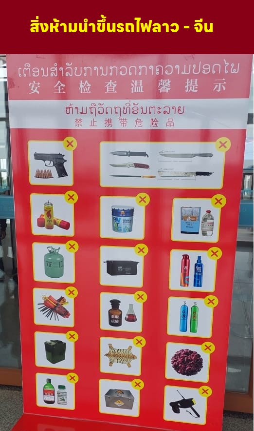 สิงของห้ามนำขึ้นรถไฟลาว - จีน